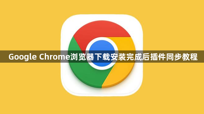 Google Chrome浏览器下载安装完成后插件同步教程1