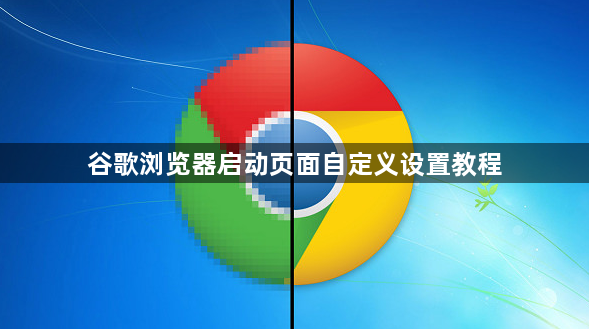 谷歌浏览器启动页面自定义设置教程1