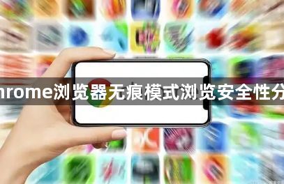 Chrome浏览器无痕模式浏览安全性分析1