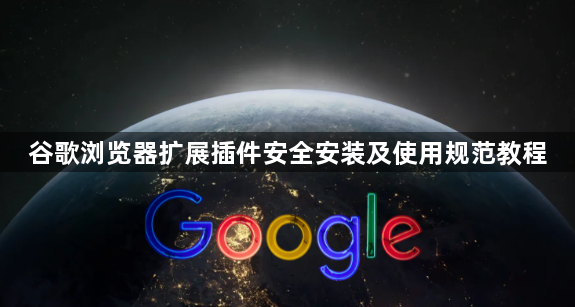 谷歌浏览器扩展插件安全安装及使用规范教程1