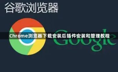 Chrome浏览器下载安装后插件安装和管理教程1