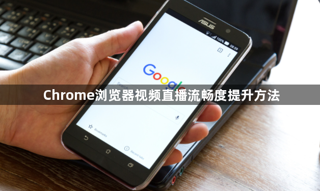 Chrome浏览器视频直播流畅度提升方法1