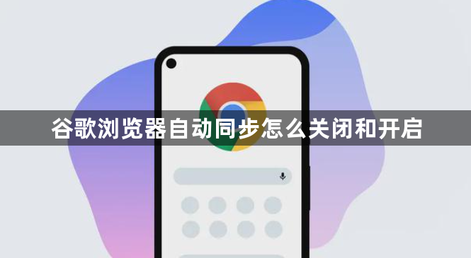 谷歌浏览器自动同步怎么关闭和开启1